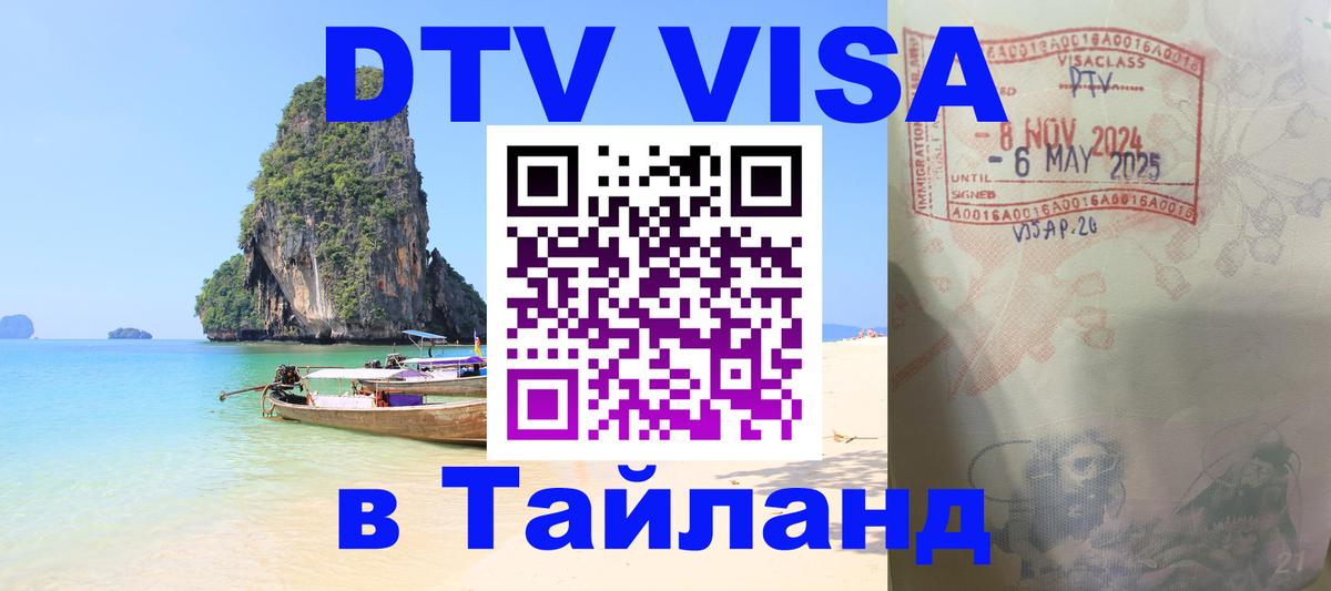 Стоимость и условия DTV визы — оформление в Таиланд под ключ - 05.10.2025 