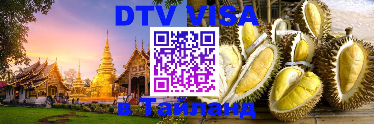 ДТВ VISA Тайланд для фрилансеров 
